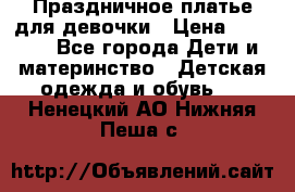Праздничное платье для девочки › Цена ­ 1 000 - Все города Дети и материнство » Детская одежда и обувь   . Ненецкий АО,Нижняя Пеша с.